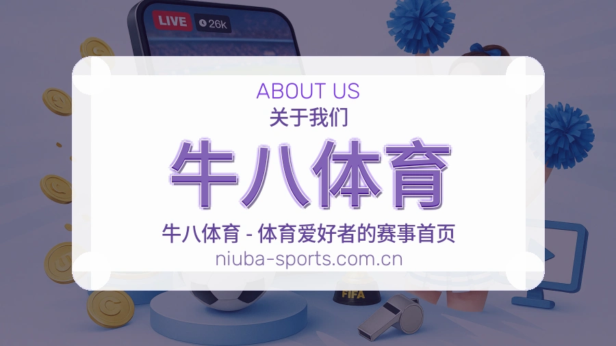 关于 牛八体育 综合体育品牌