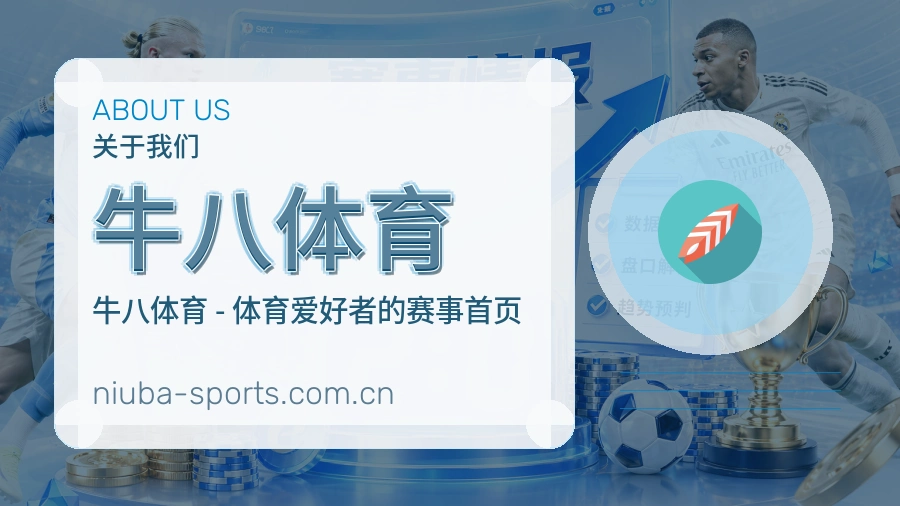 牛八体育体育资讯服务介绍